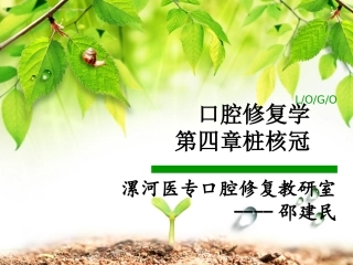 口腔修复学第四章-桩核冠