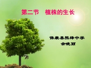 植株的生长修改2