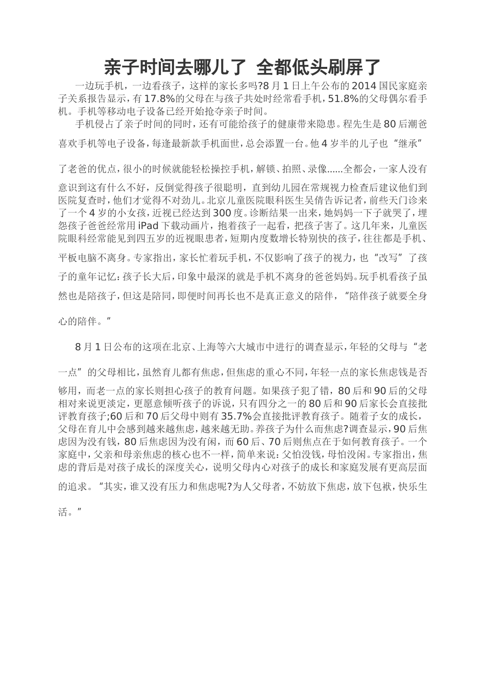 亲子时间去哪儿了全都低头刷屏了_第1页