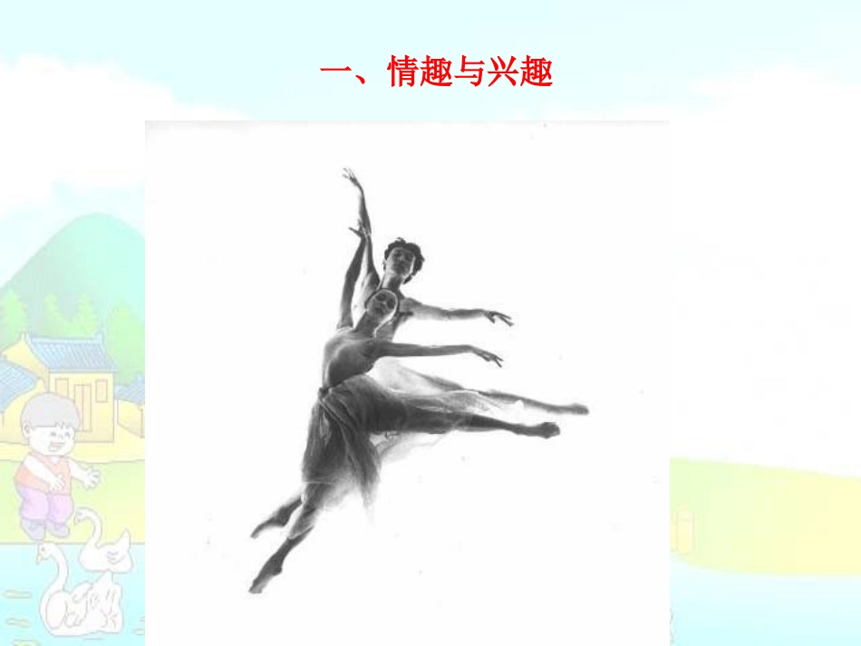 多彩的生活情趣课件_第2页