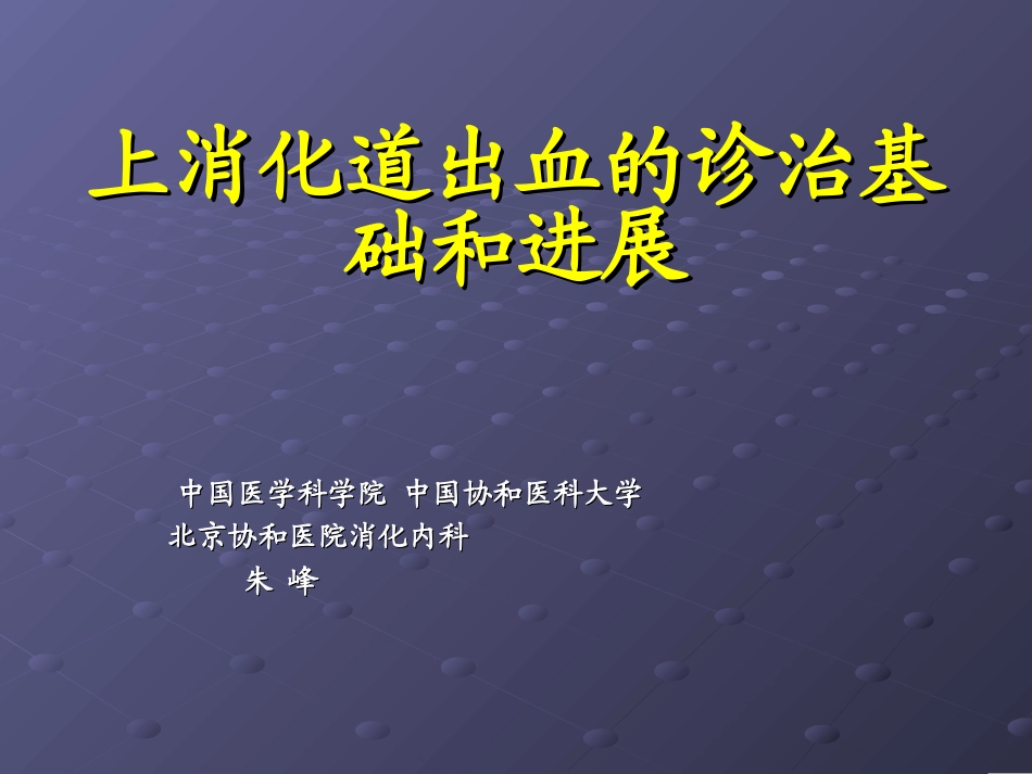 朱峰-上消化道出血的诊治基础和进展_第1页