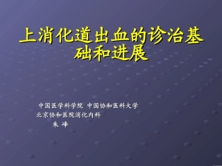 朱峰-上消化道出血的诊治基础和进展
