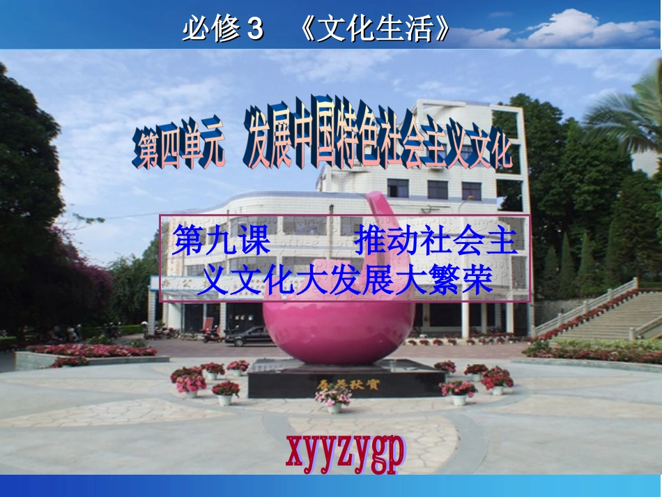 高三第一轮复习课件_文化生活_第九课_推动社会主义文化大发展大繁荣_第1页