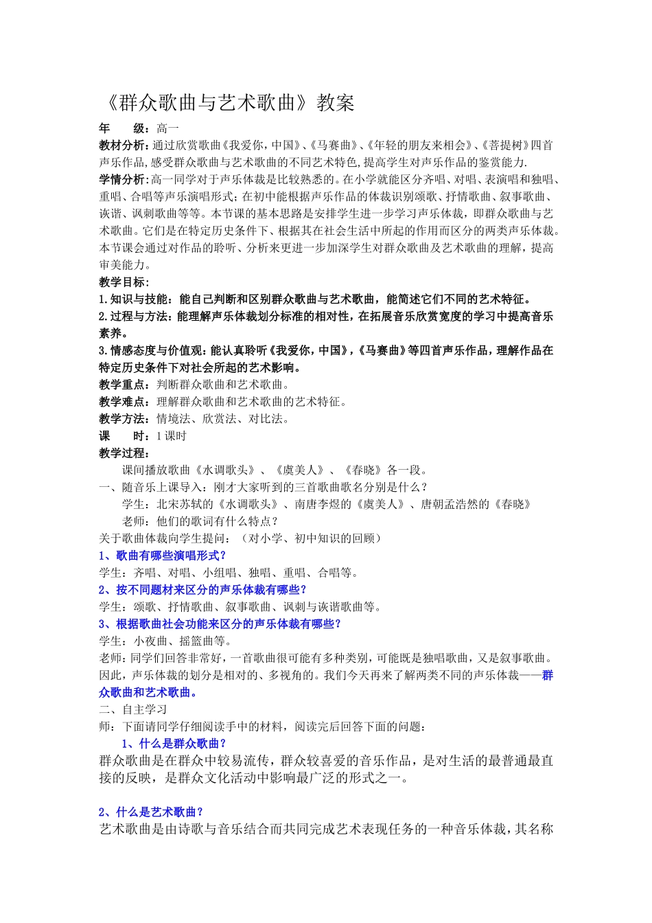 群众歌曲与艺术歌曲教案设计_第1页