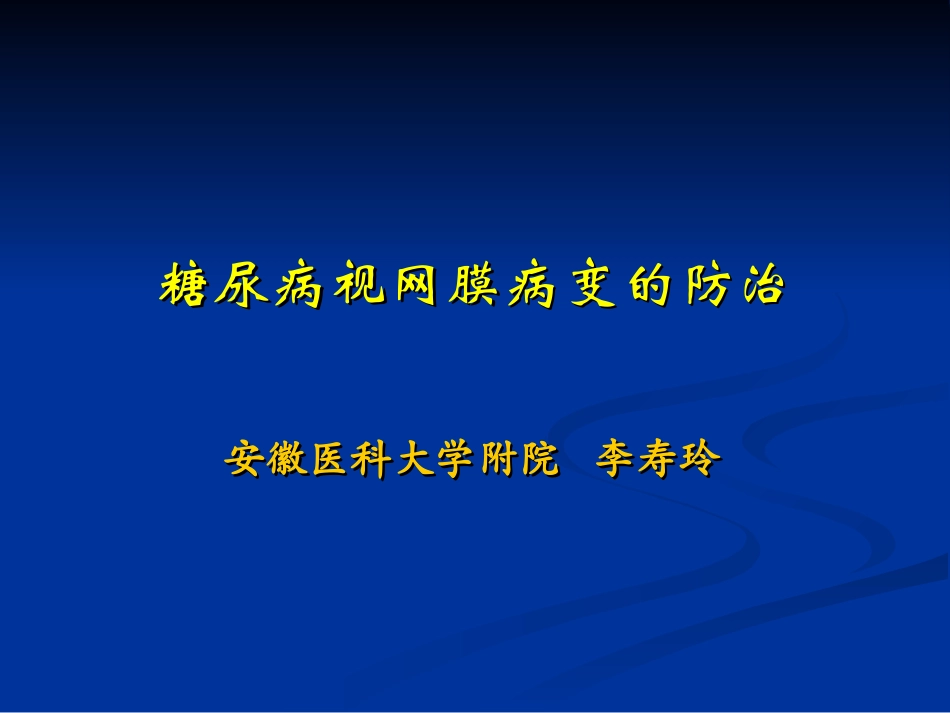 糖尿病视网膜病变的防治_第1页