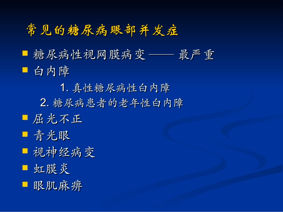 糖尿病视网膜病变的防治_第3页