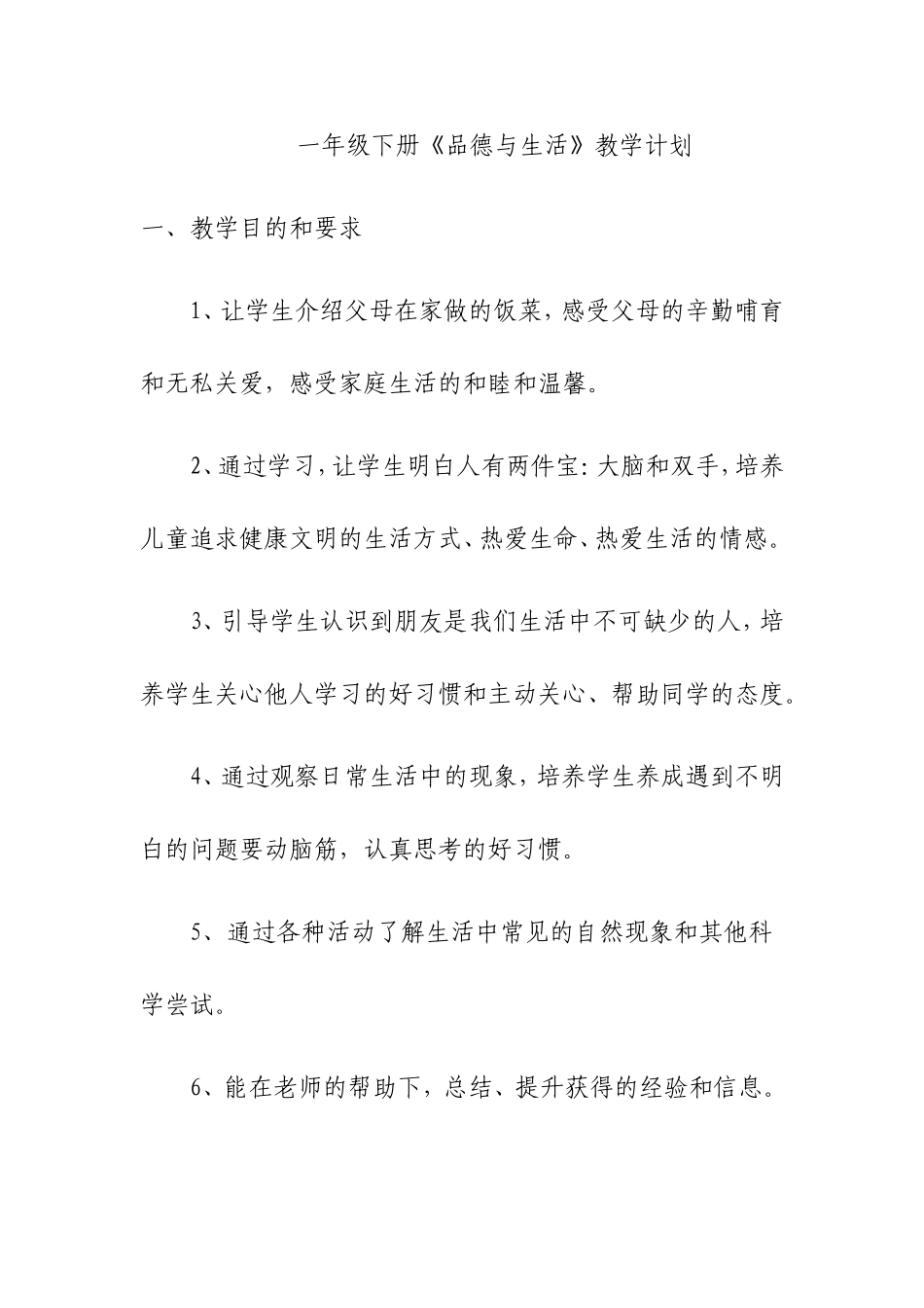 一年级下册《品德与生活》教学计划_第1页