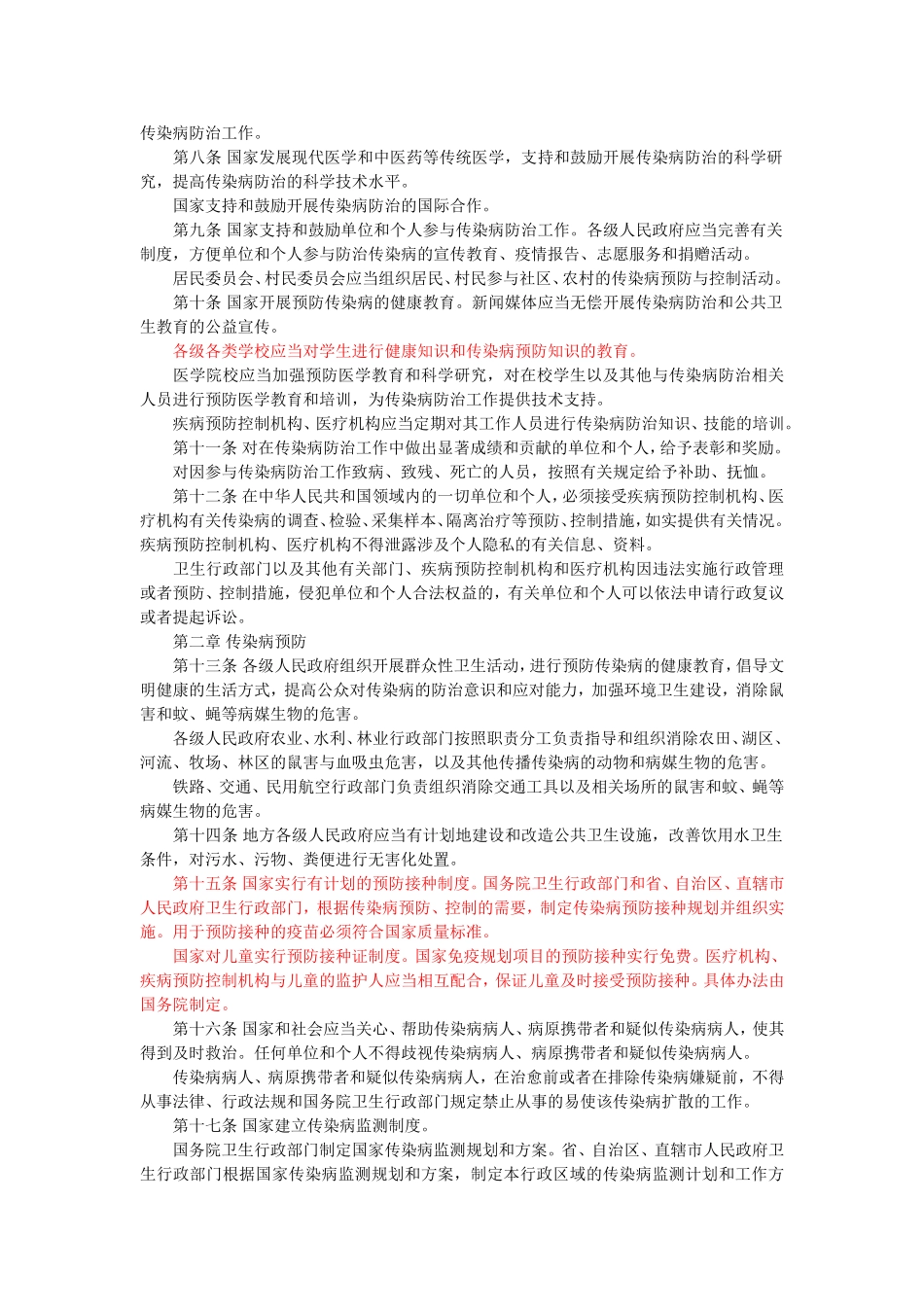 中华人民共和国传染病防治法》_第2页