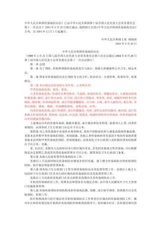 中华人民共和国传染病防治法》