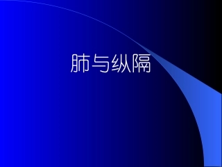 肺基本影像及疾病