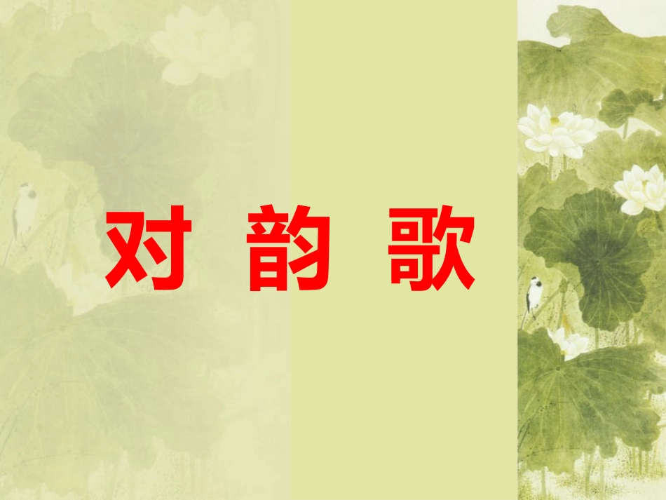 北师大版一年级语文上册《对韵歌》PPT课件_第2页