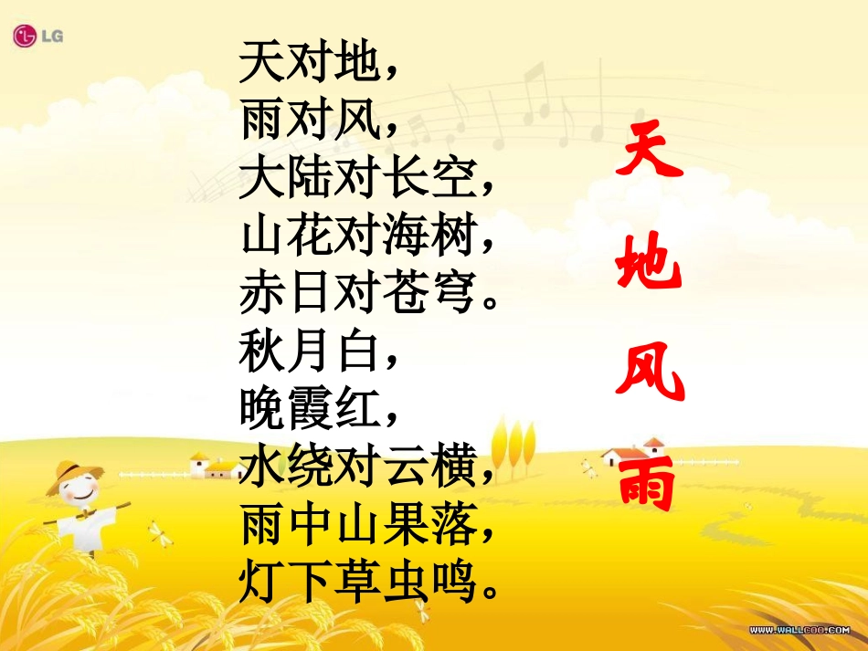 北师大版一年级语文上册《对韵歌》PPT课件_第3页