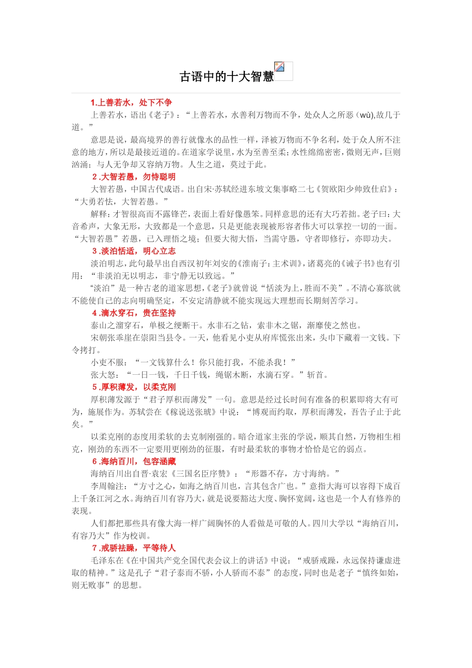 古语中的十大智慧_第1页