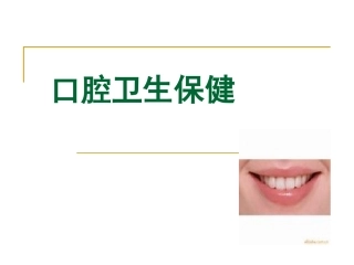 口腔预防保健