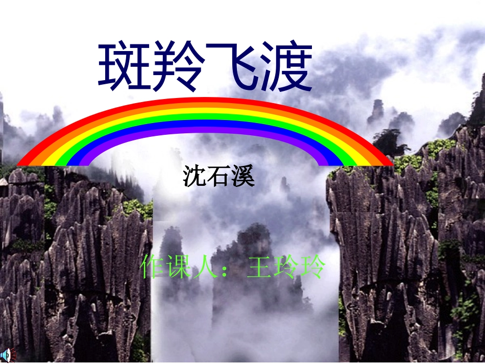 公开课斑羚飞渡_第1页