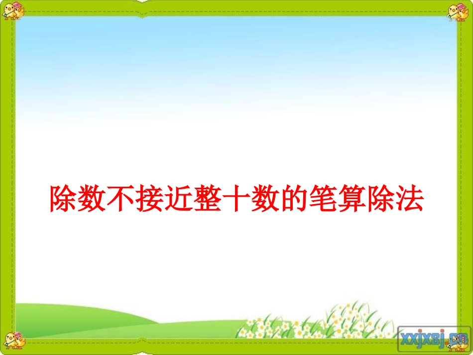 除数不接近整十数的笔算除法_课件_第1页