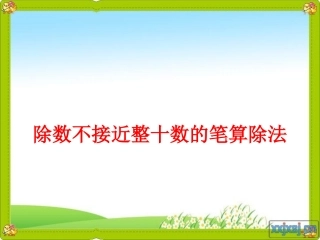 除数不接近整十数的笔算除法_课件