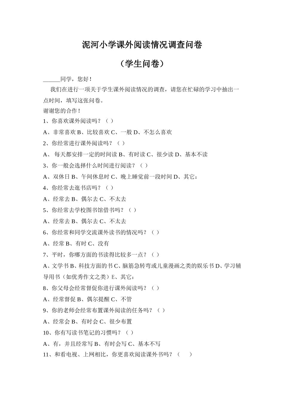 泥河小学课外阅读情况调查问卷_第1页