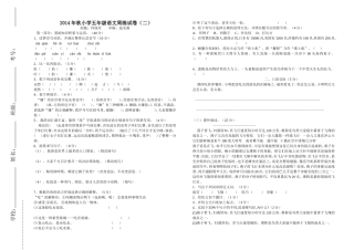 2014年秋五年级语文周练（二）wps