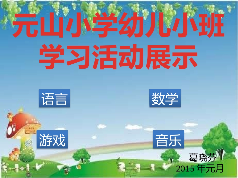 幼儿小班学习活动汇报展示_第1页