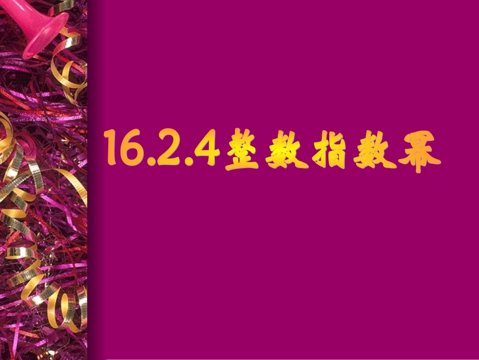 整数指数幂--_第1页