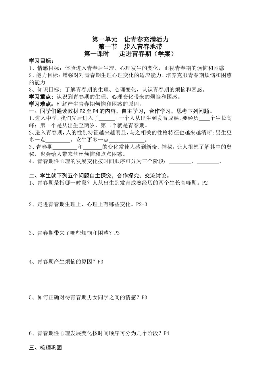 【学案】第一单元第一节步入青春地带_第1页