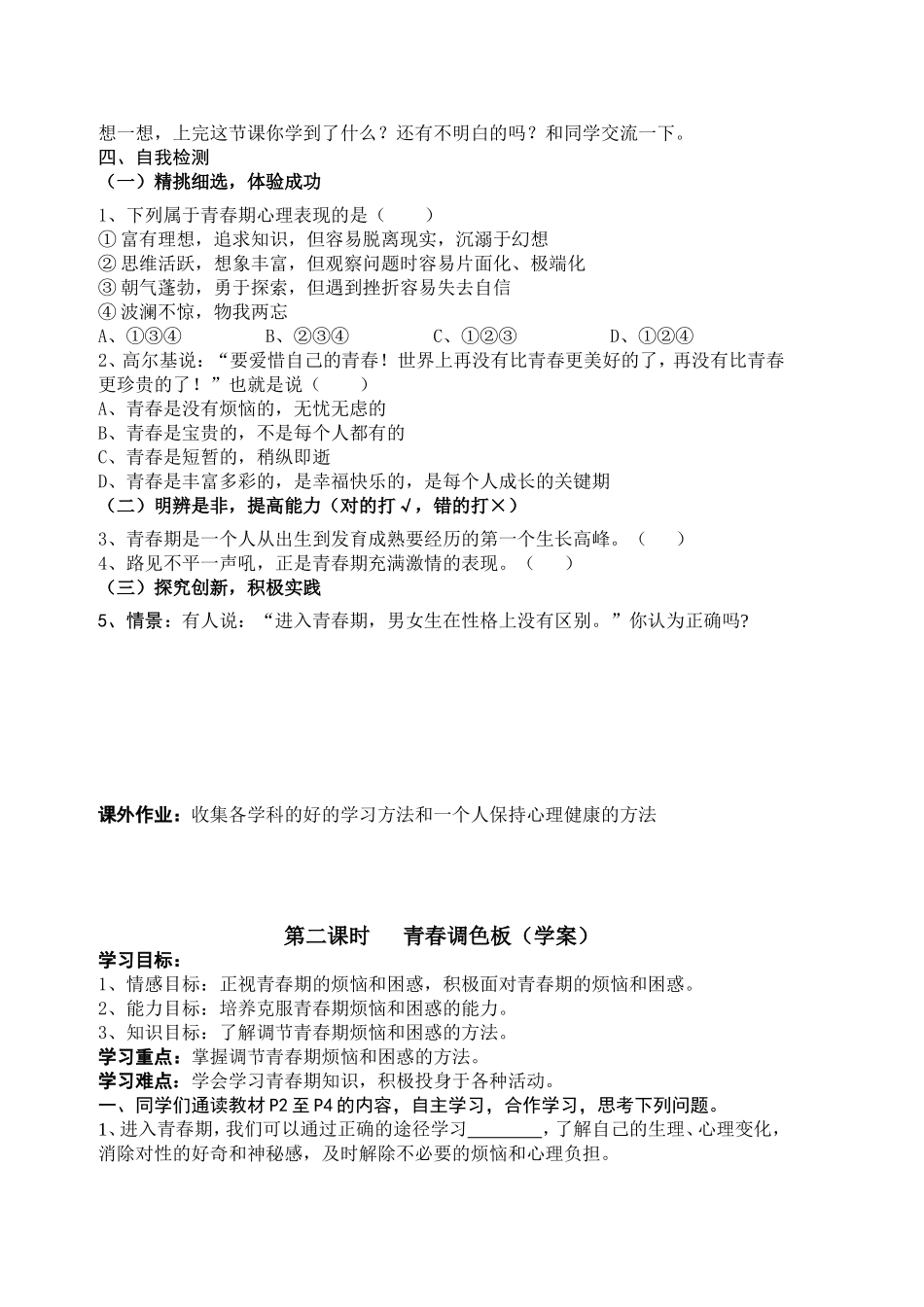 【学案】第一单元第一节步入青春地带_第2页