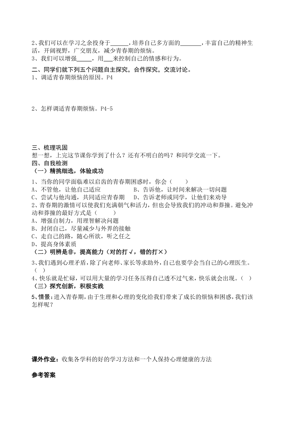 【学案】第一单元第一节步入青春地带_第3页