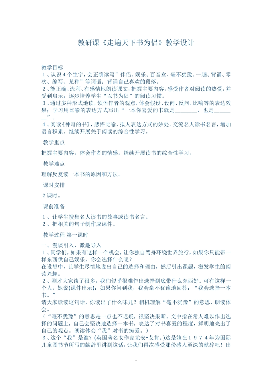 教研课《走遍天下书为侣》教案设计_第1页