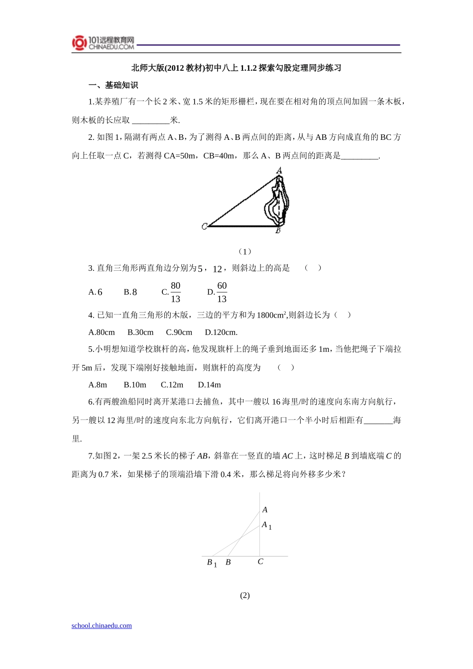 北师大版(2012教材)初中八上112探索勾股定理同步练习_第1页