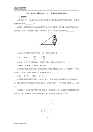 北师大版(2012教材)初中八上112探索勾股定理同步练习