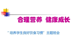合理营养、健康成长主题班会