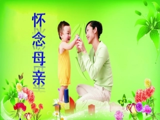 《怀念母亲》教学课件2