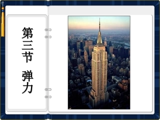 2014高一新课程32、弹力