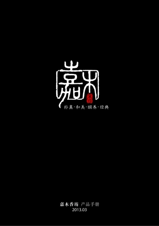 嘉木香坊产品手册