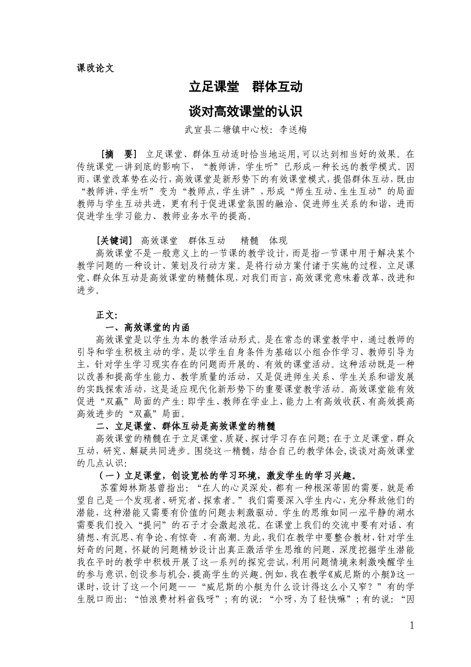 李送梅课改论文(立足课堂、群体互动、谈谈我对高效课堂的几点认识)_第1页