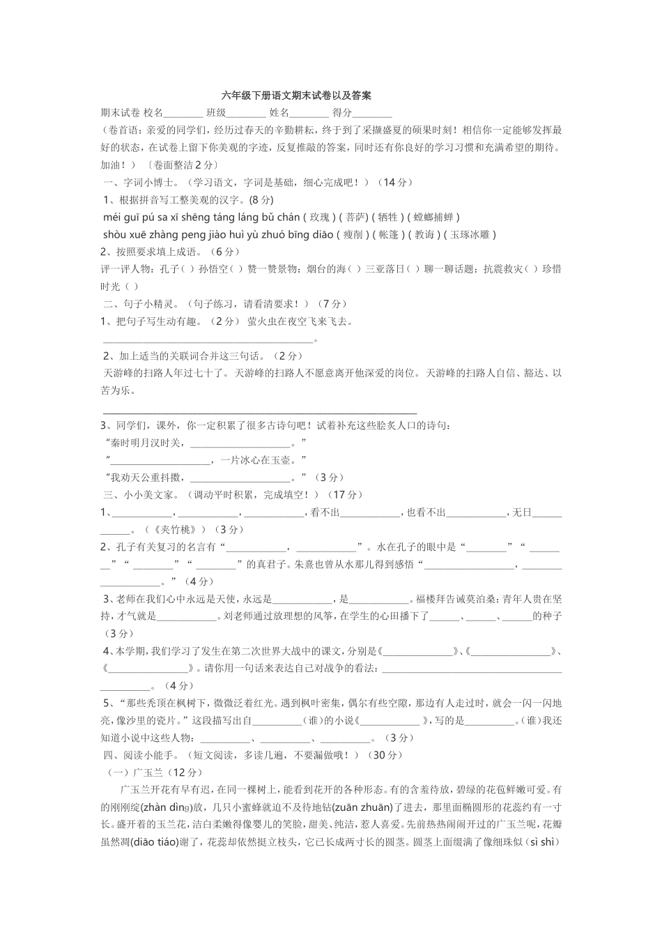 六年级下册语文期末试卷以及答案_第1页