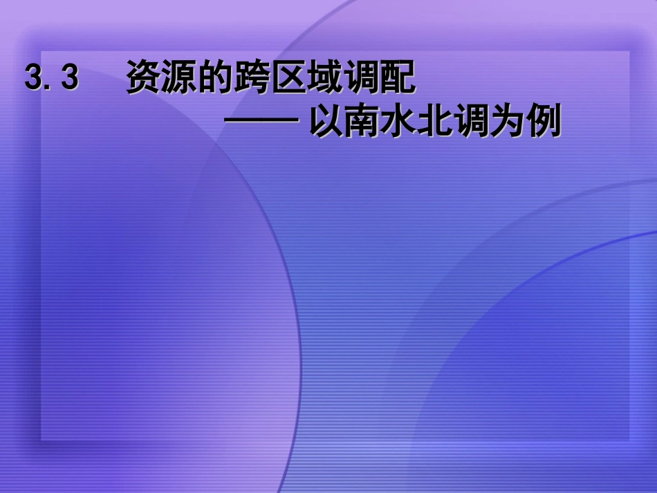 高中地理 资源的跨区域调配-以南水北调为例课件 鲁教版必修1_第1页