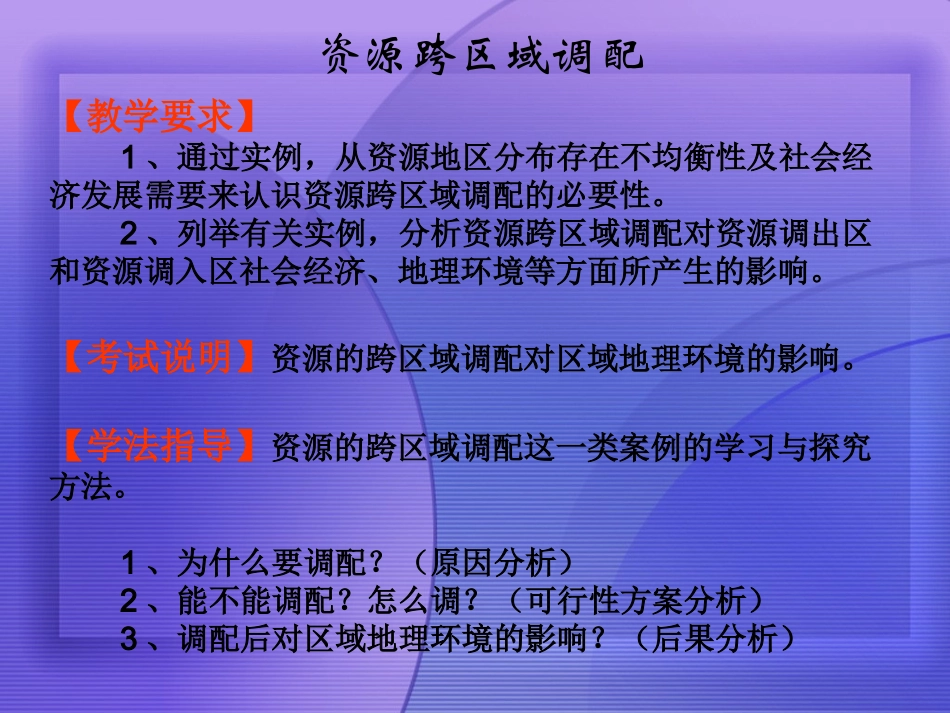高中地理 资源的跨区域调配-以南水北调为例课件 鲁教版必修1_第2页