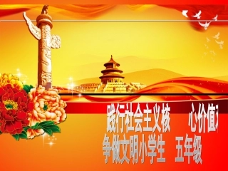 五年级社会主义核心价值观宣讲