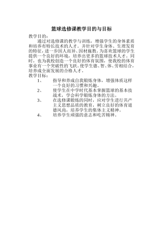 篮球选修课教学目的与目标