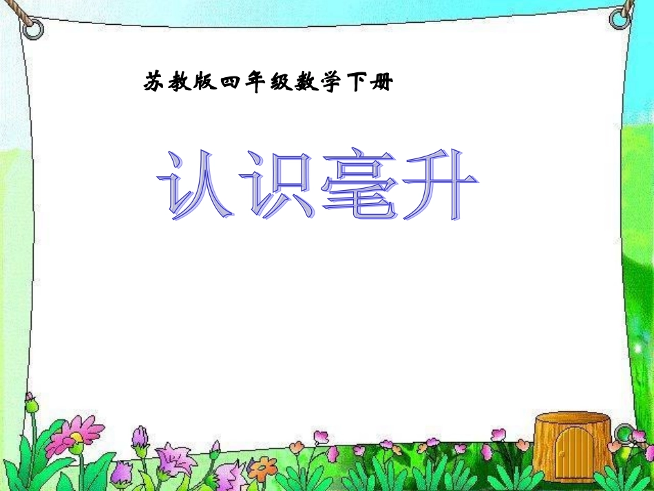 四年级上册认识毫升_第1页