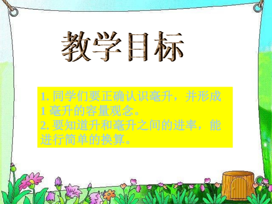 四年级上册认识毫升_第2页