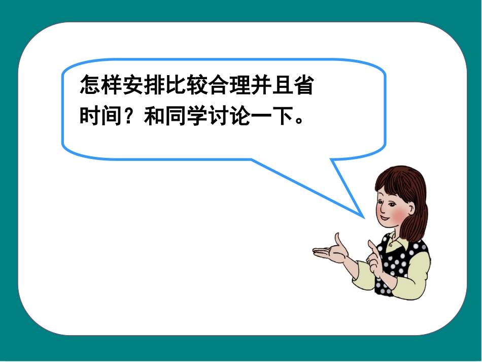 合理安排时间 (3)_第2页