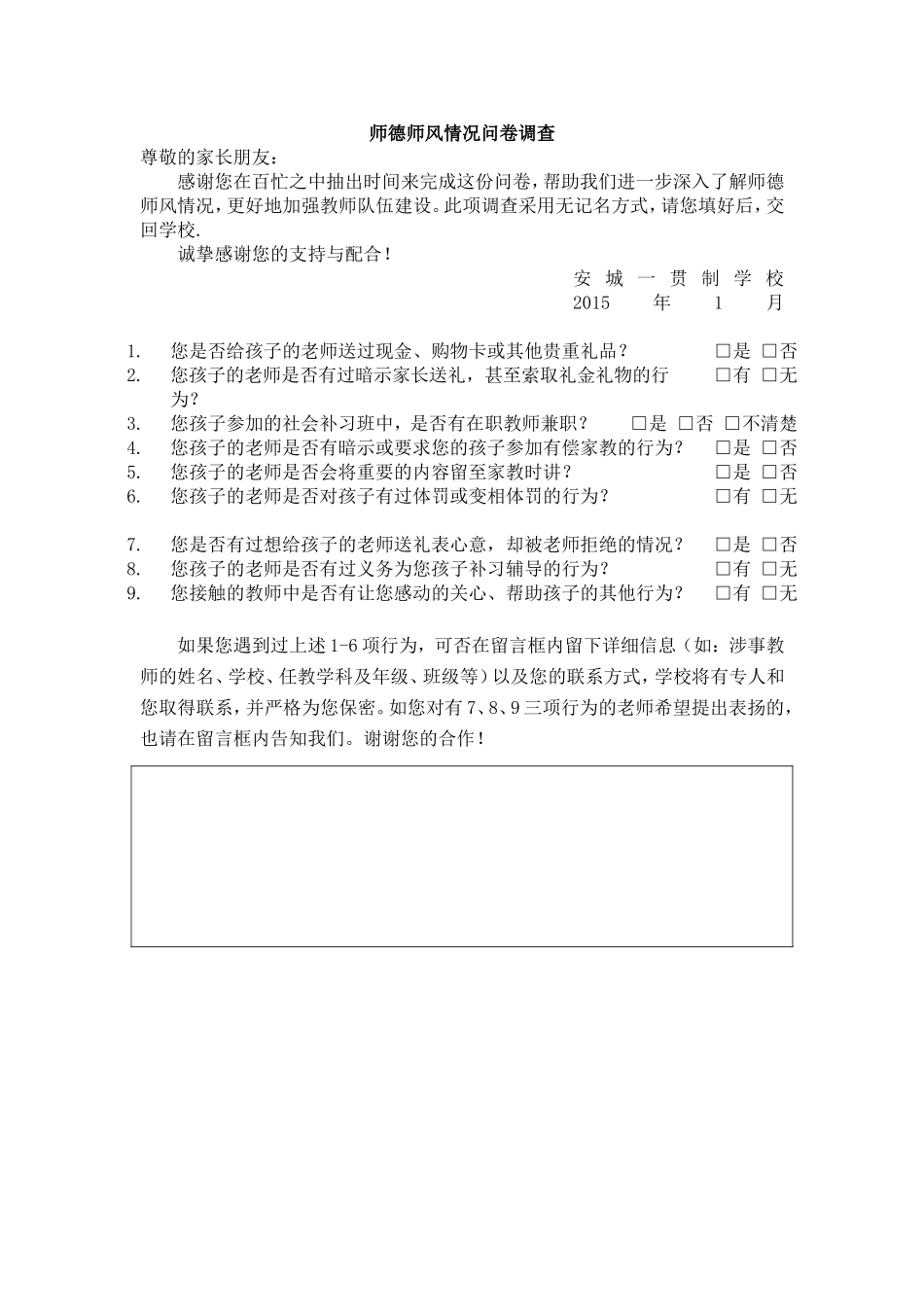 师德师风情况问卷调查_第1页