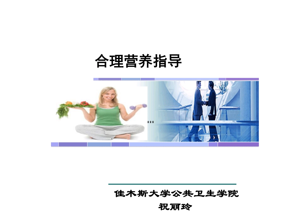 合理营养指导_第1页