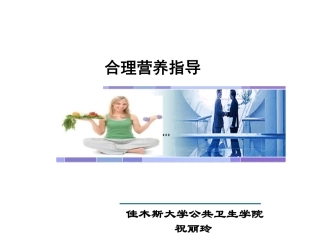 合理营养指导