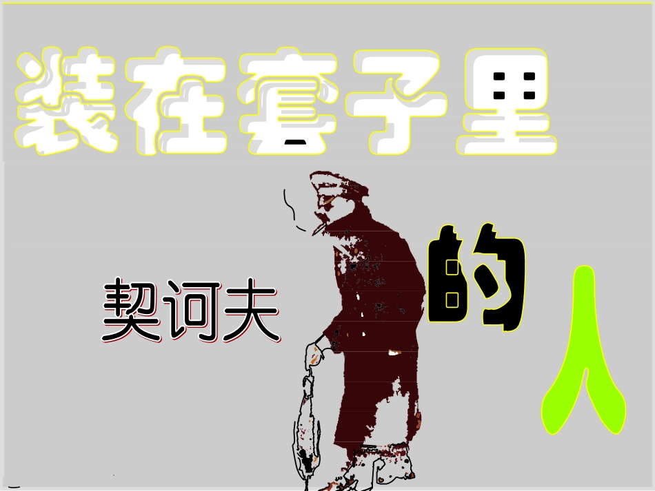 《装在套子里的人》课件_第1页