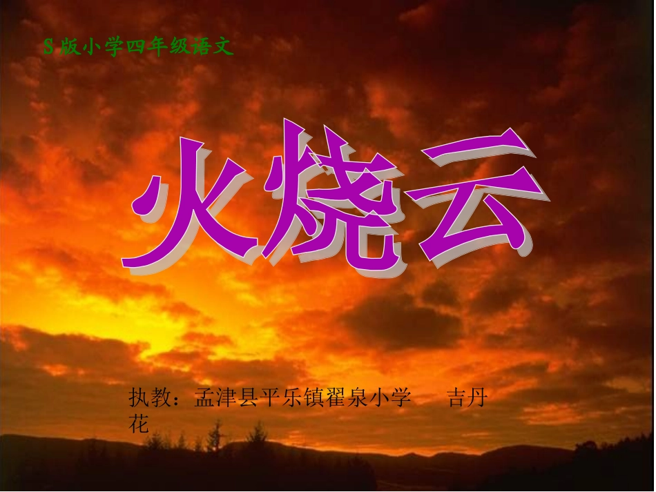 四年级上册火烧云第二课时_第1页