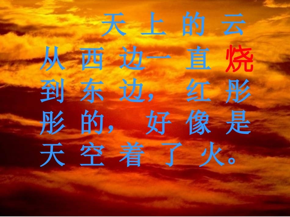 四年级上册火烧云第二课时_第3页